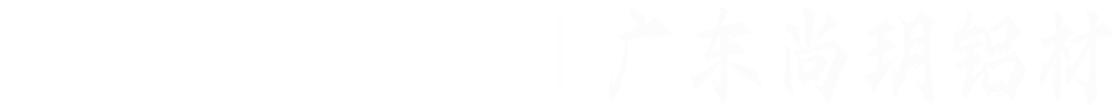 广东尚玥铝材官网